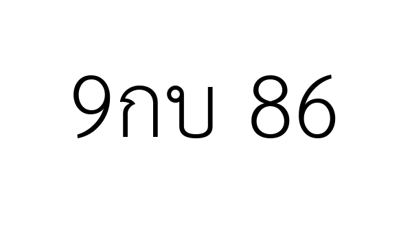9กบ 86